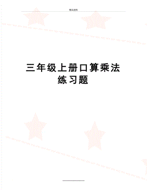 最新三年级上册口算乘法练习题.doc