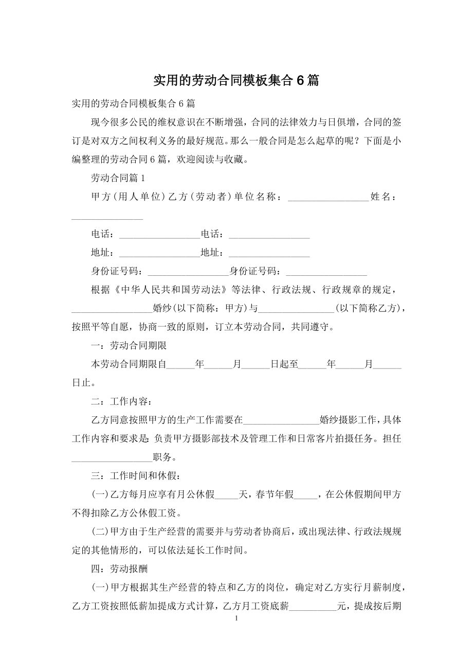 实用的劳动合同模板集合6篇.docx_第1页