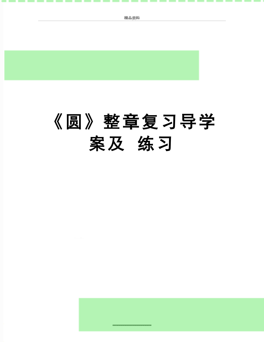 最新《圆》整章复习导学案及 练习.doc_第1页