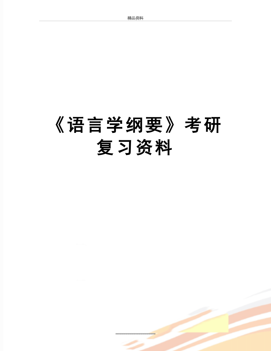 最新《语言学纲要》考研复习资料.doc_第1页