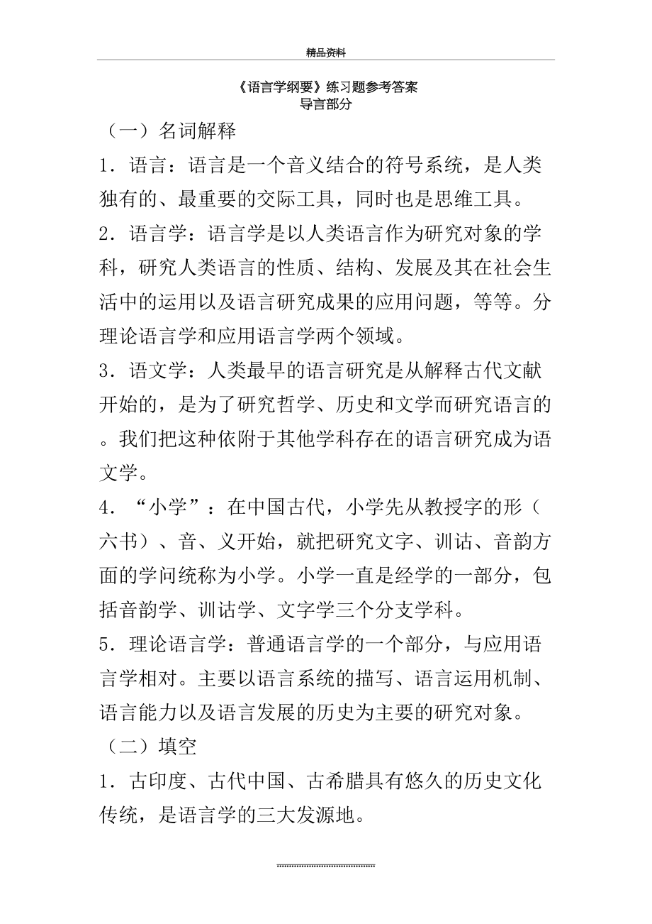 最新《语言学纲要》考研复习资料.doc_第2页