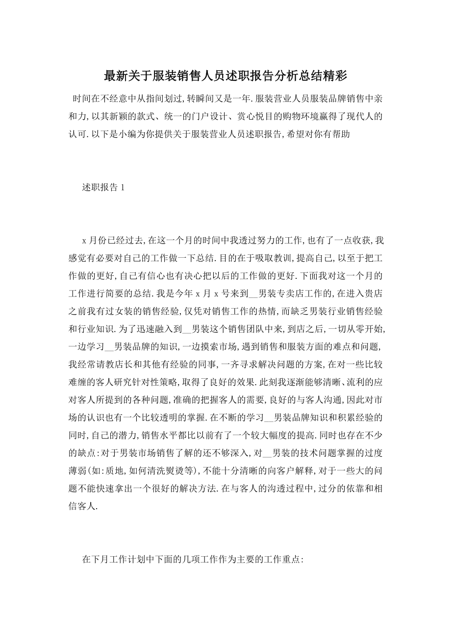 最新关于服装销售人员述职报告分析总结精彩.doc_第1页