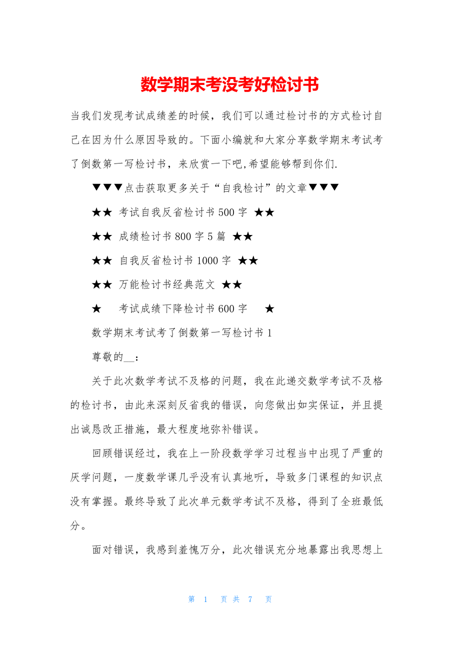 数学期末考没考好检讨书.docx_第1页