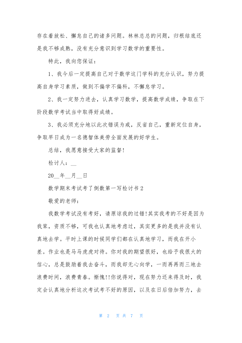 数学期末考没考好检讨书.docx_第2页