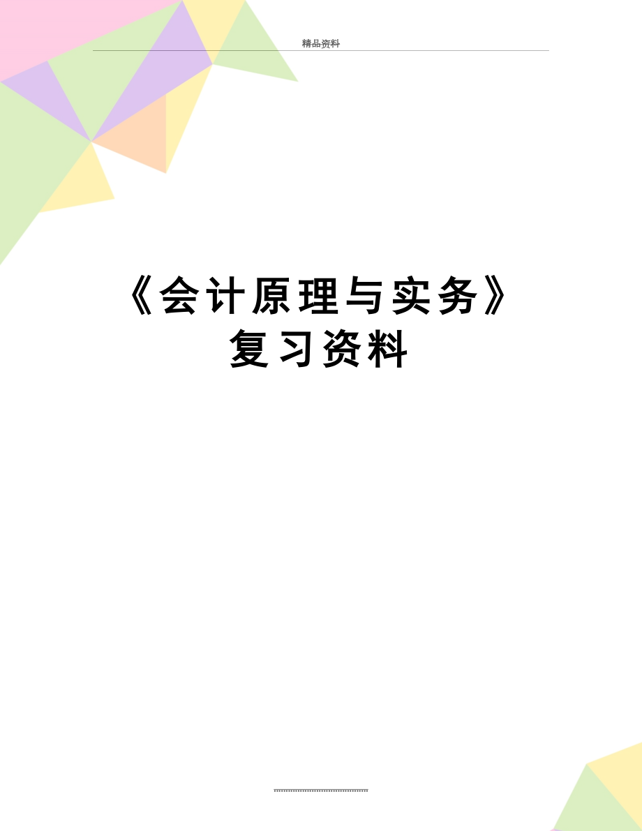 最新《会计原理与实务》复习资料.doc_第1页