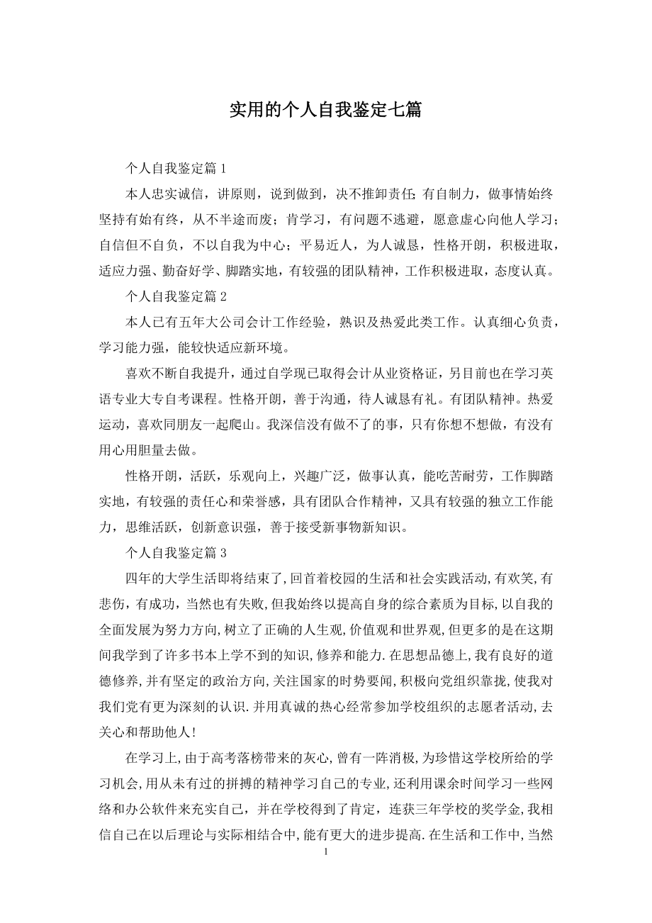 实用的个人自我鉴定七篇.docx_第1页