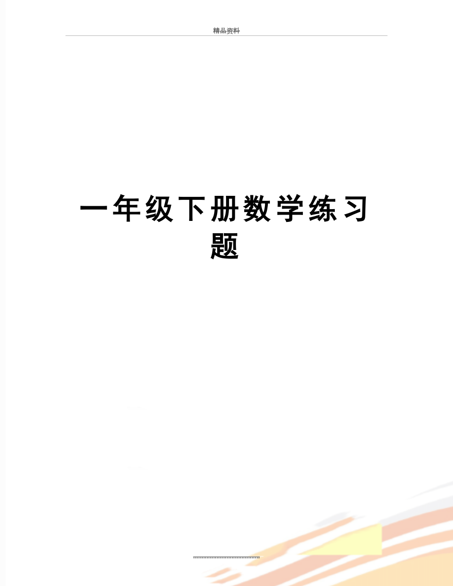 最新一年级下册数学练习题.doc_第1页