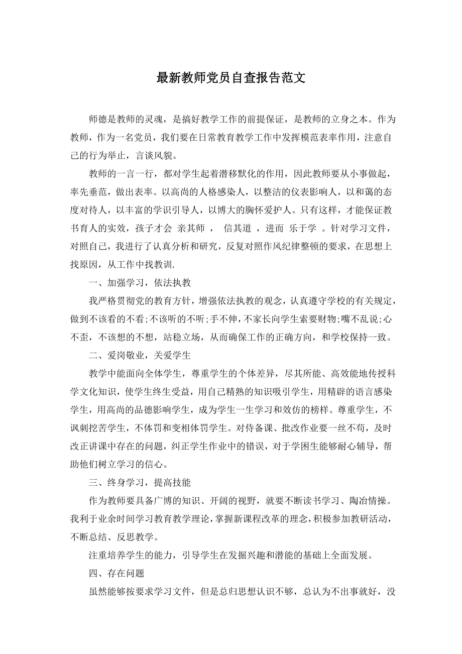 最新教师党员自查报告范文.doc_第1页