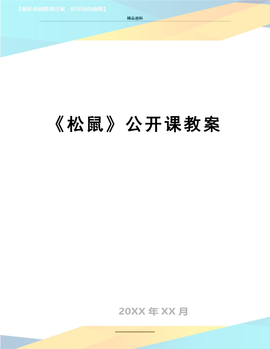 最新《松鼠》公开课教案.doc_第1页