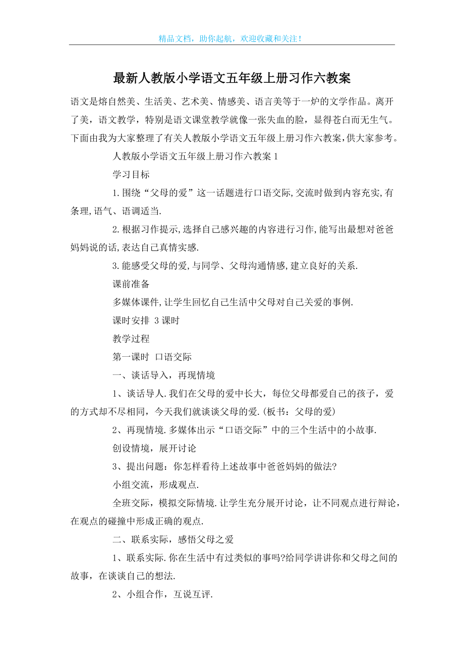 最新人教版小学语文五年级上册习作六教案.doc_第1页