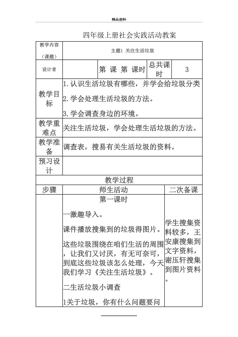 最新一年级上册社会实践活动教案.doc_第2页