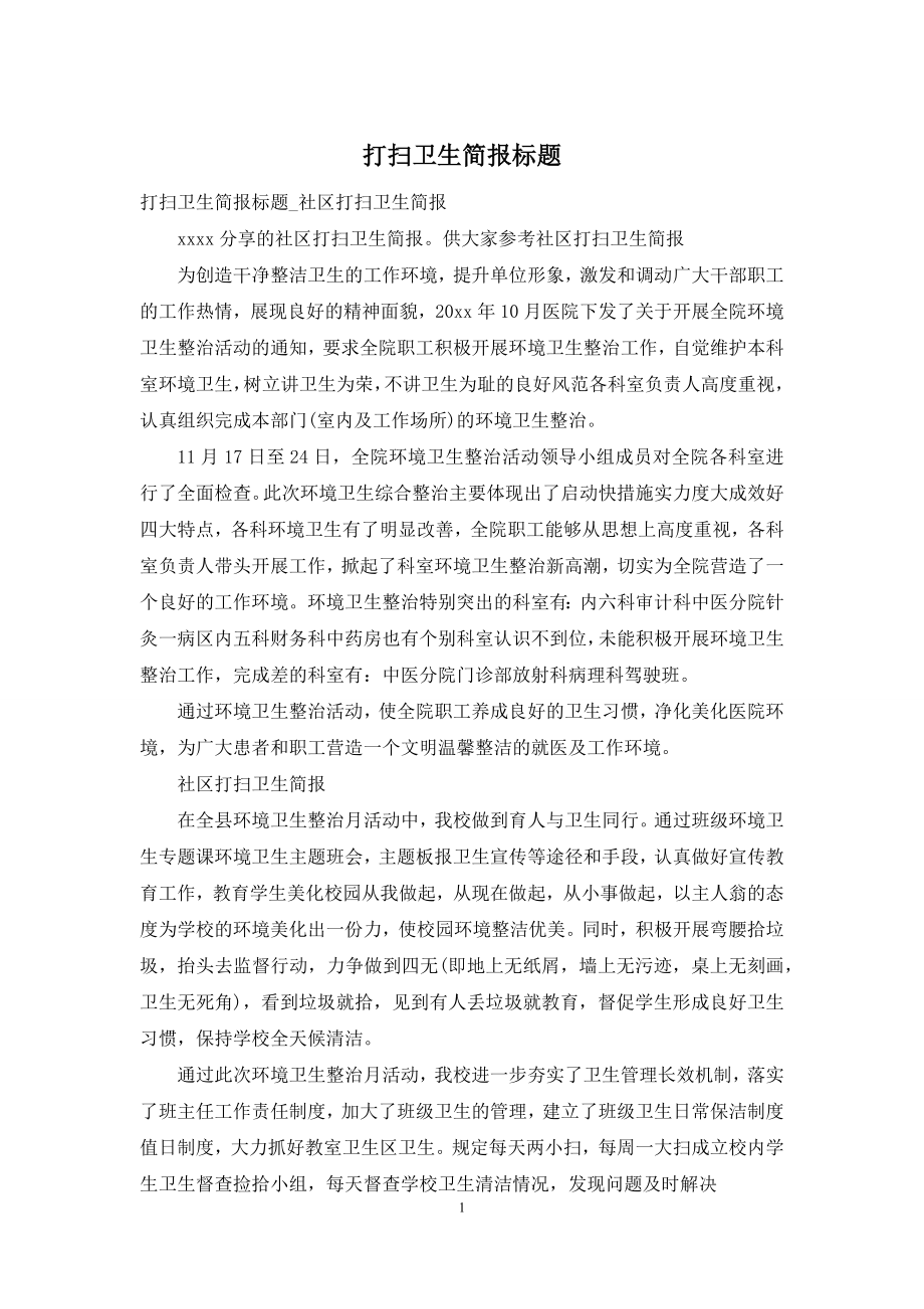 打扫卫生简报标题.docx_第1页