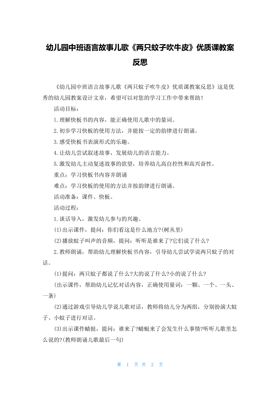 幼儿园中班语言故事儿歌《两只蚊子吹牛皮》优质课教案反思.docx_第1页