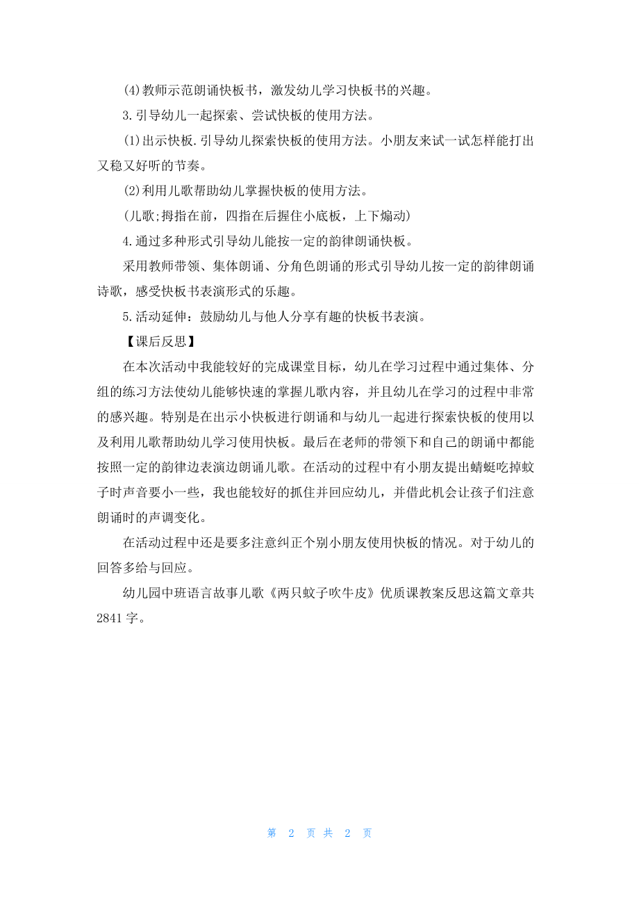 幼儿园中班语言故事儿歌《两只蚊子吹牛皮》优质课教案反思.docx_第2页