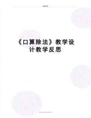 最新《口算除法》教学设计教学反思.docx