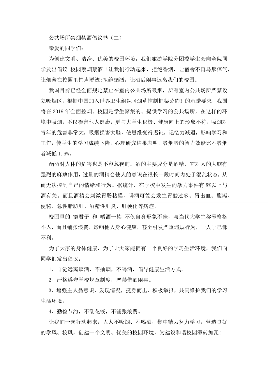 最新公共场所禁止吸烟倡议书范文.docx_第2页