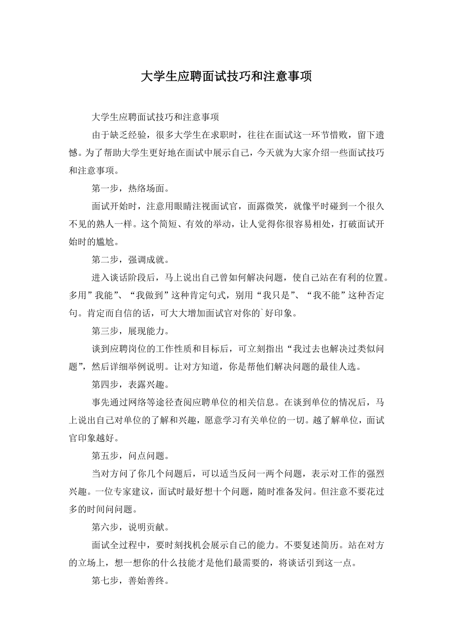 大学生应聘面试技巧和注意事项.doc_第1页