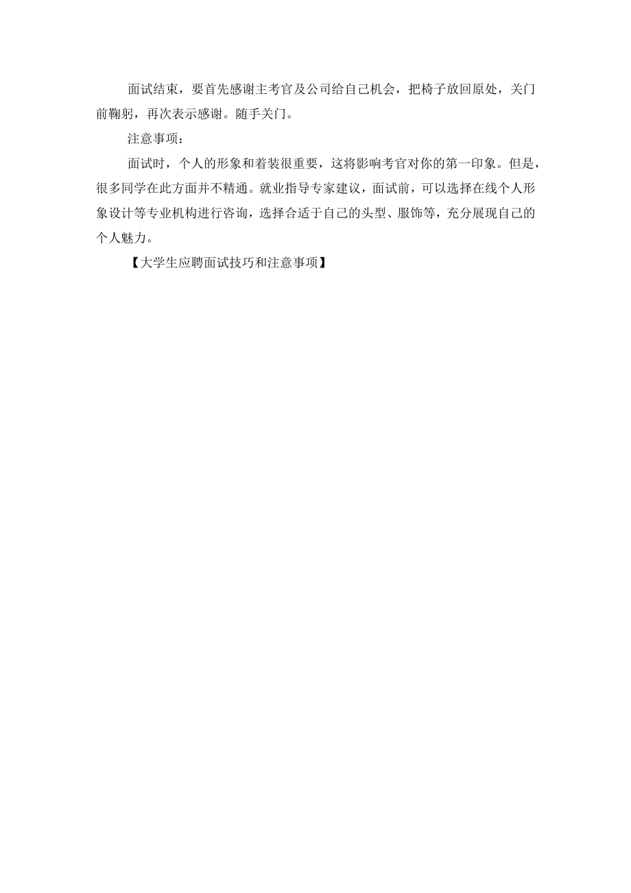 大学生应聘面试技巧和注意事项.doc_第2页