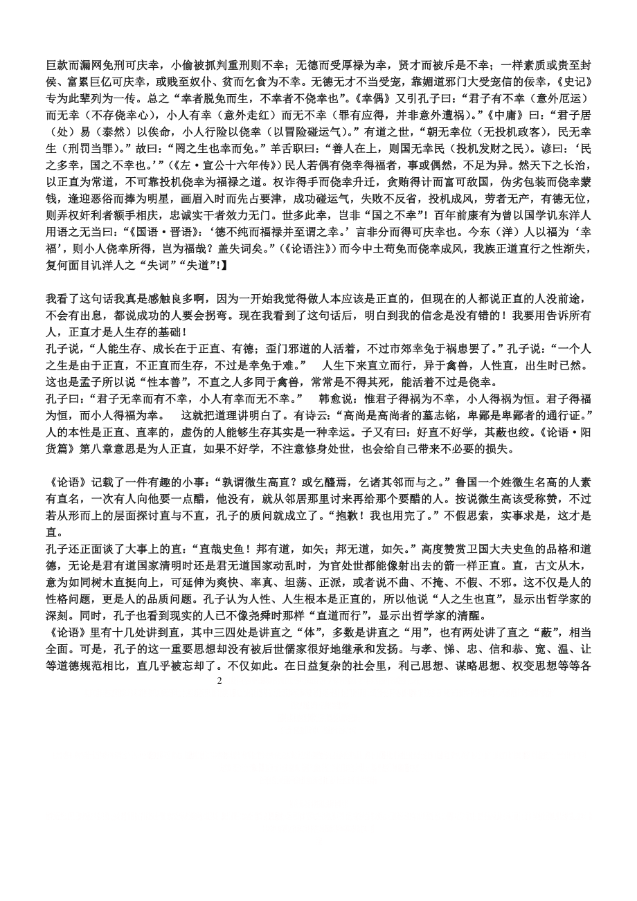 《人之生也直》原文和译文.doc_第2页