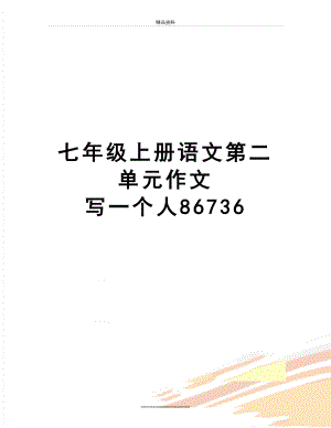 最新七年级上册语文第二单元作文 写一个人86736.doc