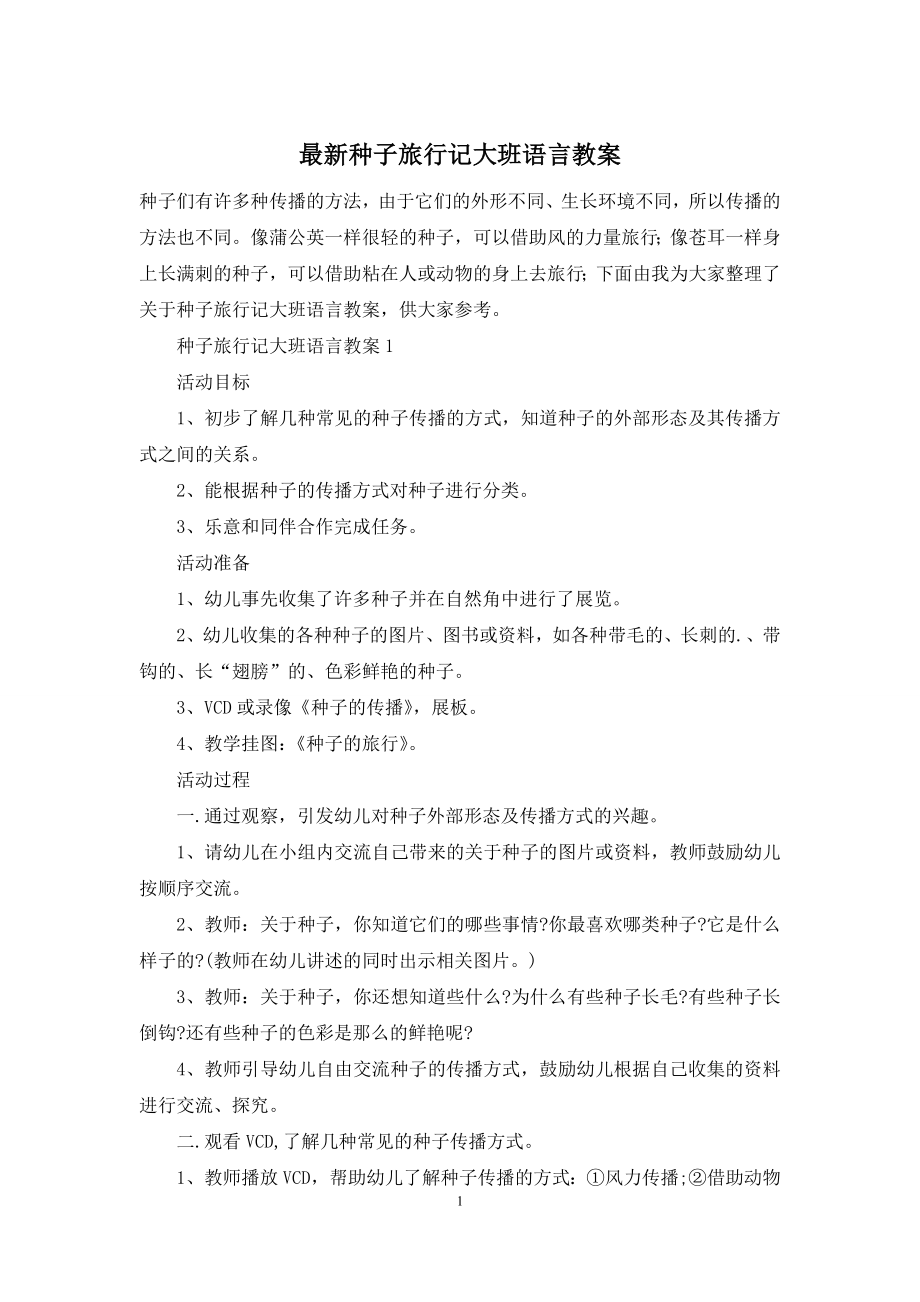 最新种子旅行记大班语言教案.docx_第1页