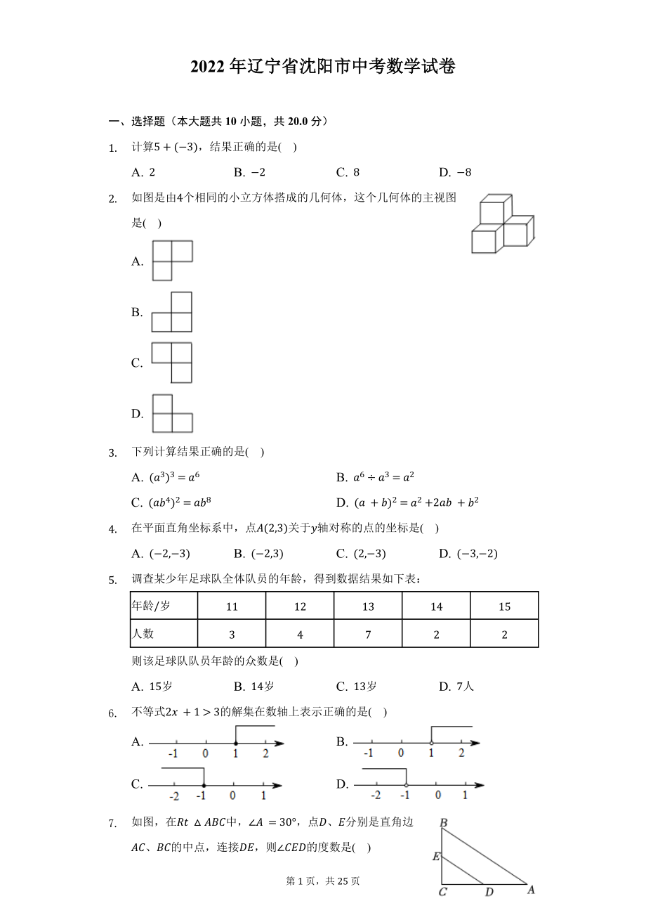 2022年辽宁省沈阳市中考数学试题及答案解析.docx_第1页