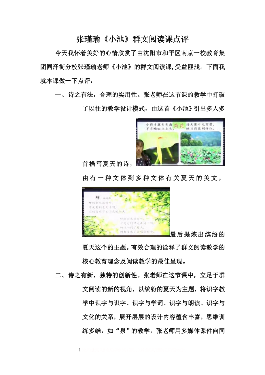 《小池》群文阅读课点评.doc_第1页