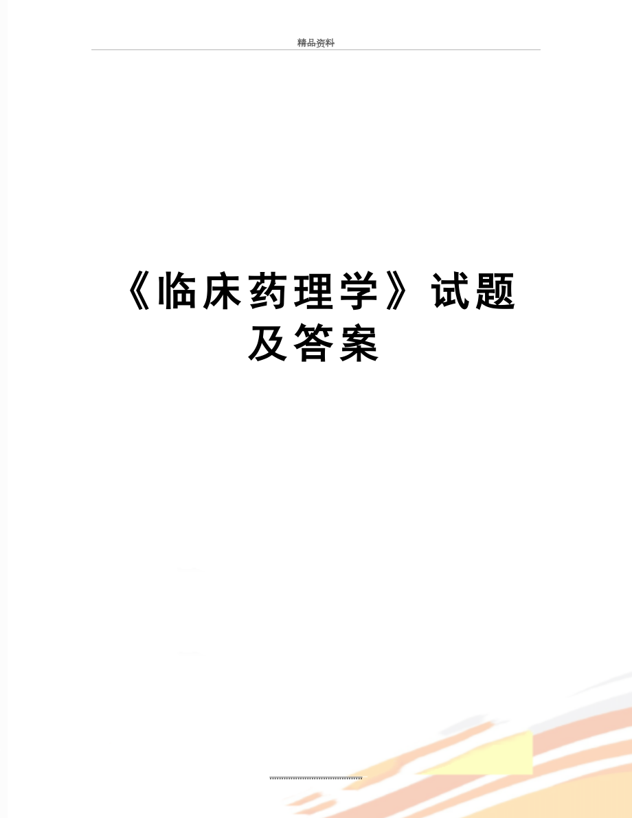 最新《临床药理学》试题及答案.doc_第1页