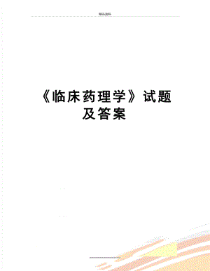 最新《临床药理学》试题及答案.doc