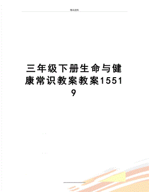 最新三年级下册生命与健康常识教案教案15519.doc