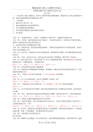 珍惜粮食勤俭节约主题班队会活动方案(共3页).doc