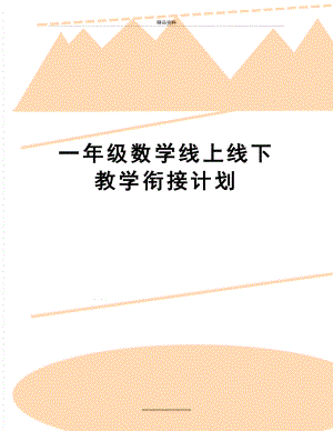 最新一年级数学线上线下教学衔接计划.docx