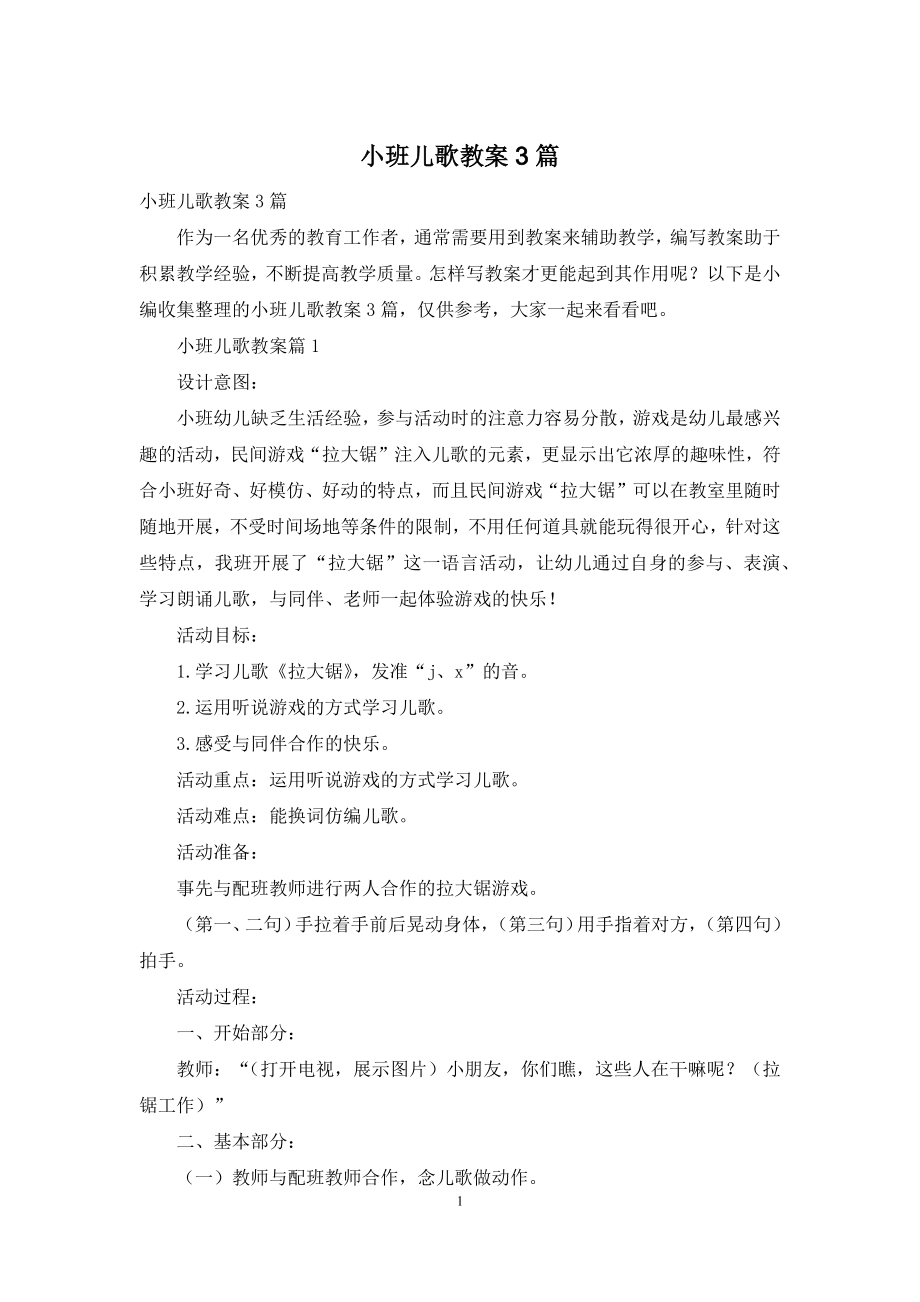 小班儿歌教案3篇.docx_第1页