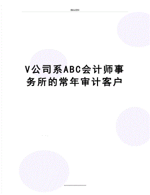 最新V公司系ABC会计师事务所的常年审计客户.doc