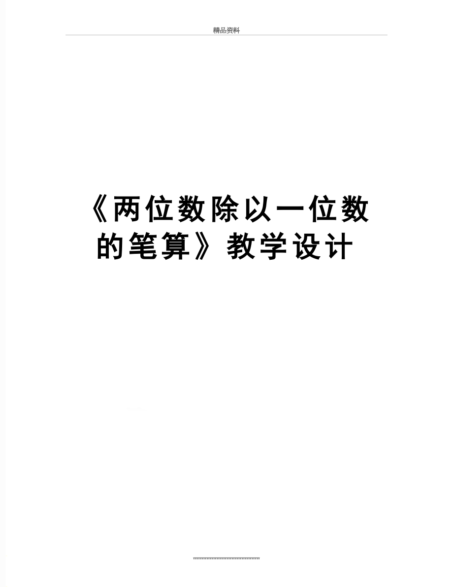 最新《两位数除以一位数的笔算》教学设计.doc_第1页