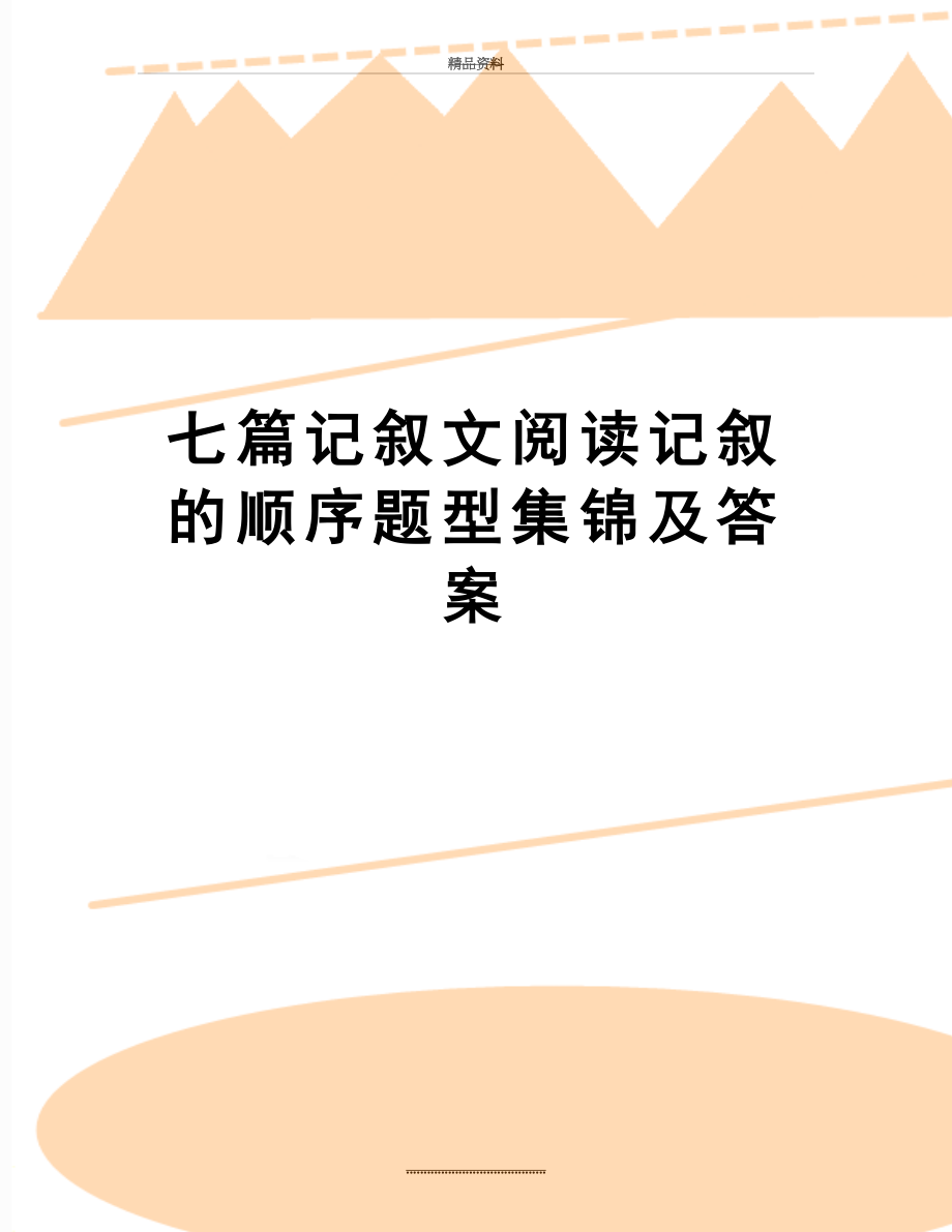 最新七篇记叙文阅读记叙的顺序题型集锦及答案.doc_第1页