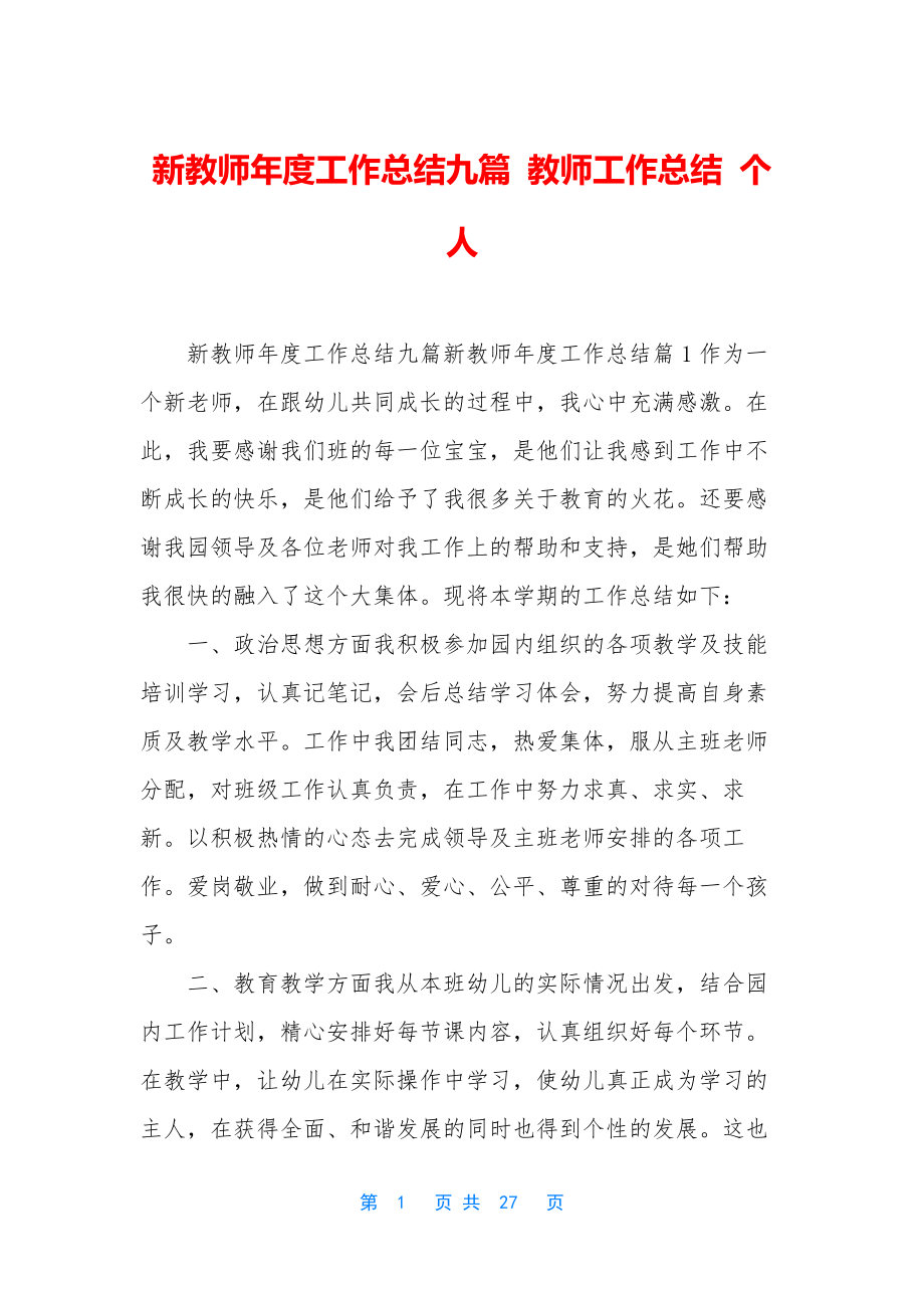 新教师年度工作总结九篇-教师工作总结-个人.docx_第1页