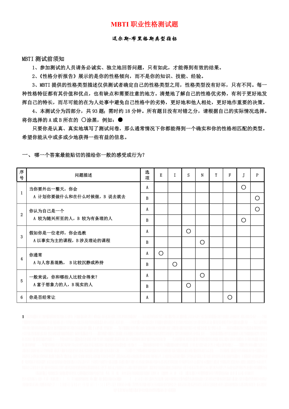 MBTI职业性格测试(最佳完整版)全.doc_第1页