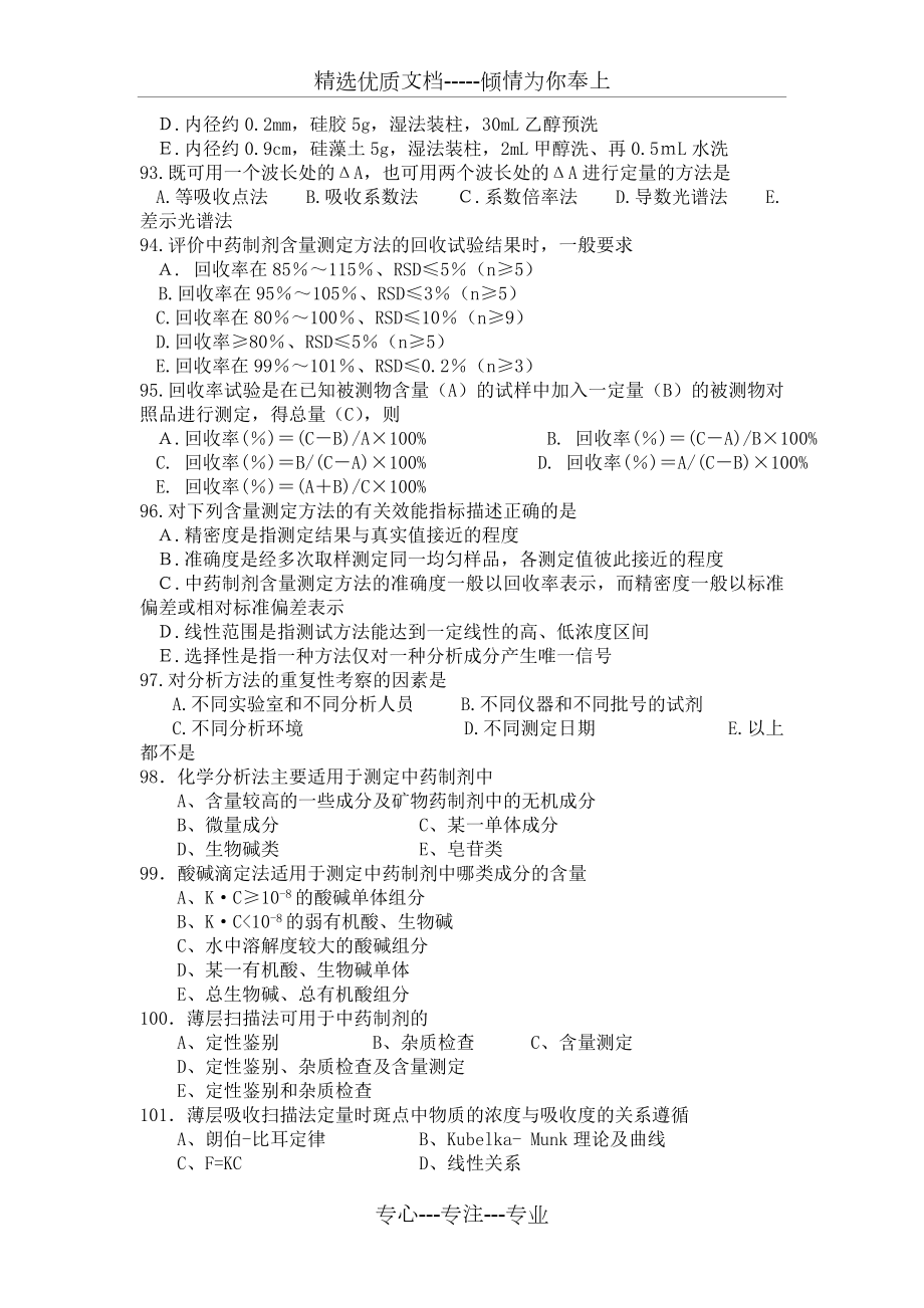 中药制剂分析习题(共47页).doc_第2页