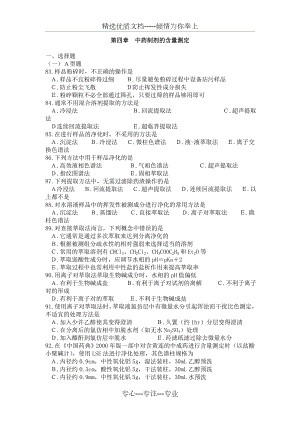 中药制剂分析习题(共47页).doc