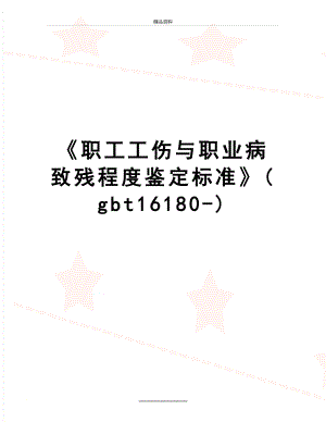 最新《职工工伤与职业病致残程度鉴定标准》(gbt16180-).doc