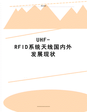 最新UHF-RFID系统天线国内外发展现状.doc