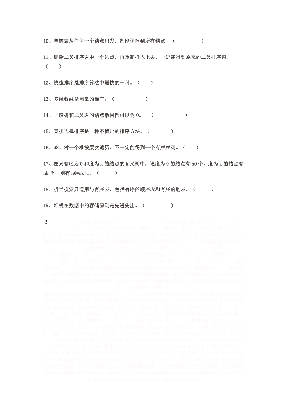 《数据结构》期中题库及答案.doc_第2页