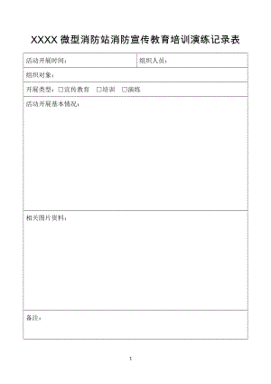 XXXX微型消防站消防宣传教育培训演练记录表.doc