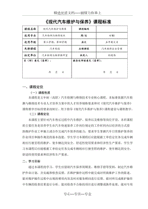 现代汽车维护与保养课程标准(共6页).doc