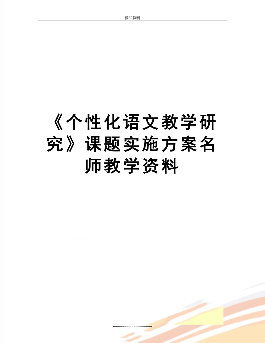 最新《个性化语文教学研究》课题实施方案名师教学资料.doc_第1页