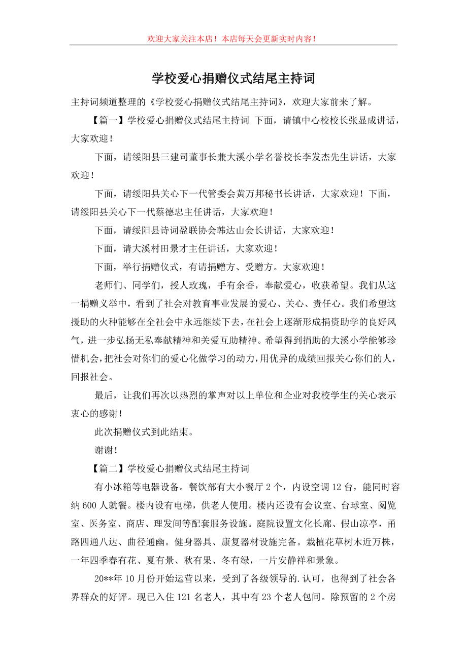 学校爱心捐赠仪式结尾主持词.doc_第1页