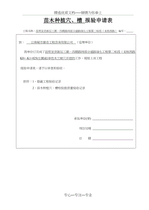 种植穴、槽-报验申请表(共17页).doc