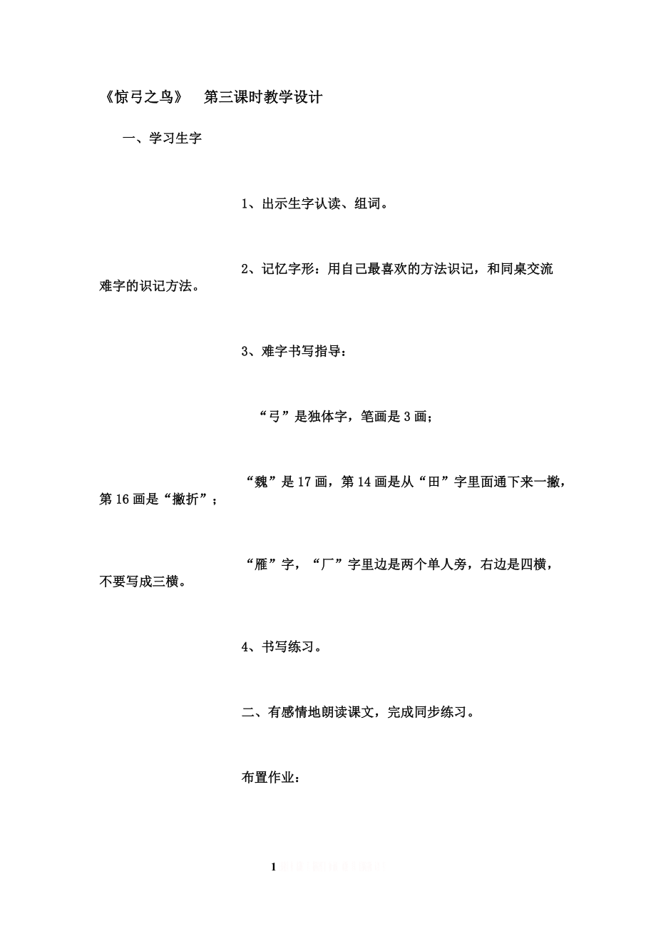 《惊弓之鸟》第三课时教学设计.doc_第1页