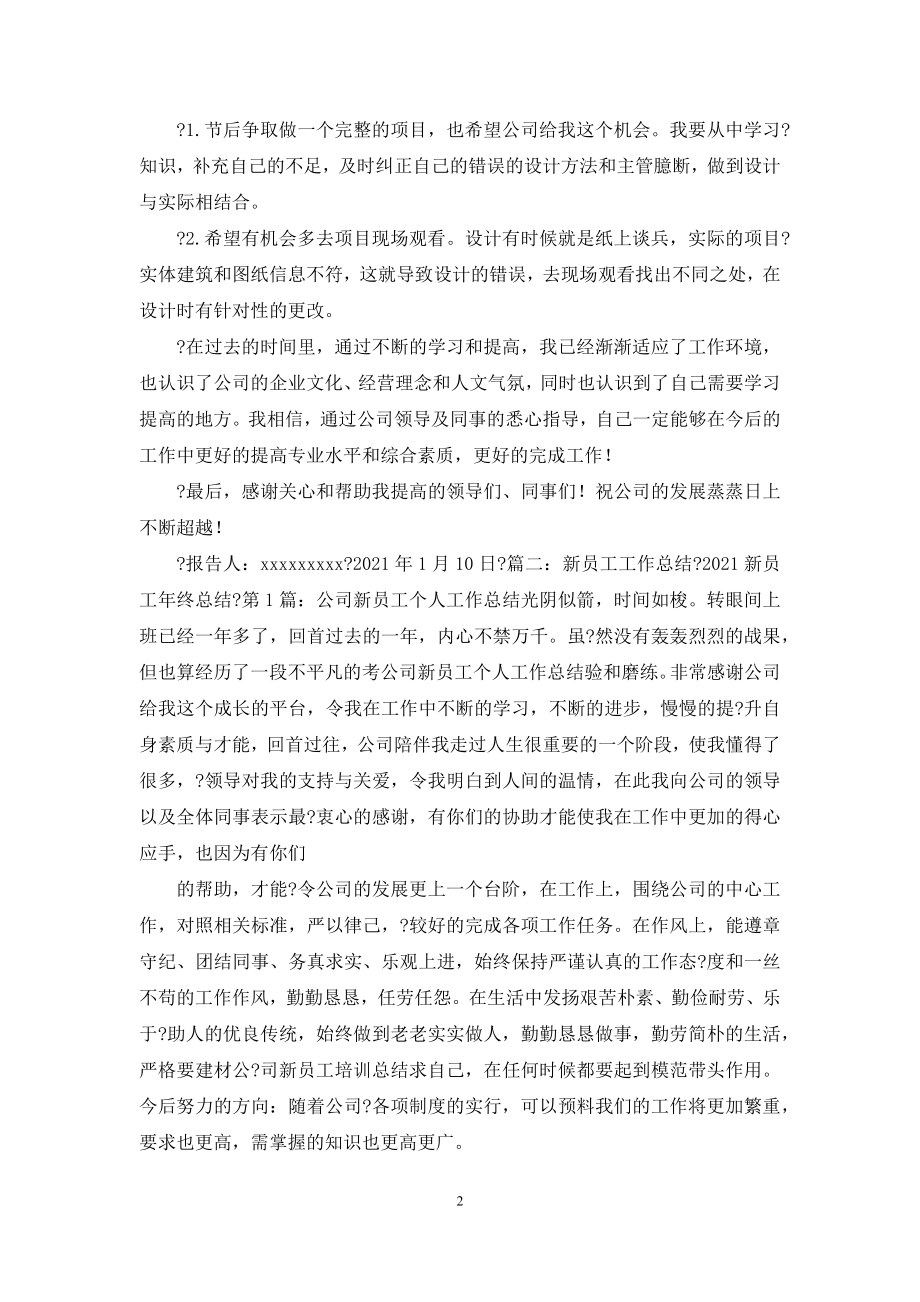 新入职员工年终总结—总结报告.docx_第2页